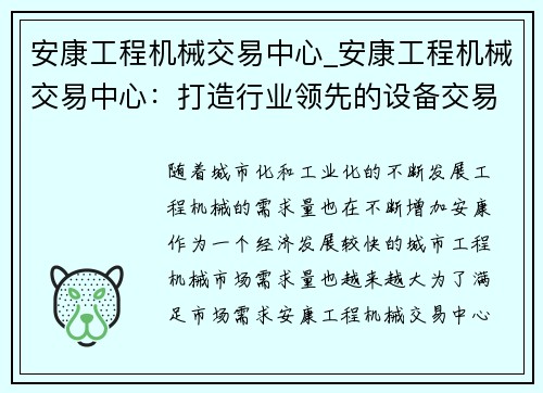 安康工程机械交易中心_安康工程机械交易中心:打造行业领先的设备交易平台 安康工程机械交易中心_安康工程机械交易中心:打造行业领先的设备交易平台