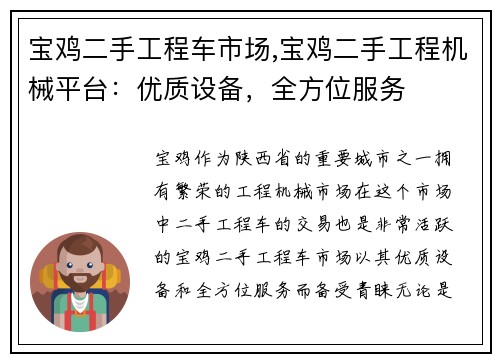 宝鸡二手工程车市场,宝鸡二手工程机械平台:优质设备,全方位服务