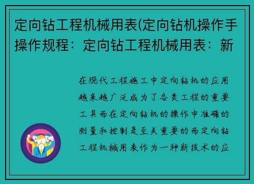 定向钻工程机械用表(定向钻机操作手操作规程:定向钻工程机械用表:新技术应用与性能评估) 定向钻工程机械用表(定向钻机操作手操作规程:定向钻工程机械用表:新技术应用与性能评估)