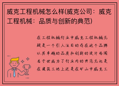 威克工程机械怎么样(威克公司:威克工程机械:品质与创新的典范)