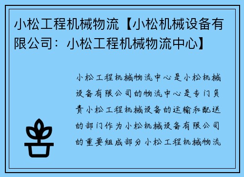 小松工程机械物流【小松机械设备有限公司:小松工程机械物流中心】