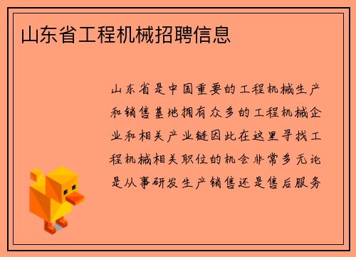 山东省工程机械招聘信息 山东省工程机械招聘信息