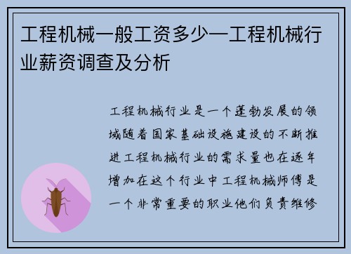 工程机械一般工资多少—工程机械行业薪资调查及分析 工程机械一般工资多少—工程机械行业薪资调查及分析