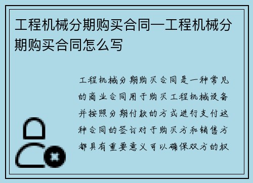工程机械分期购买合同—工程机械分期购买合同怎么写 工程机械分期购买合同—工程机械分期购买合同怎么写