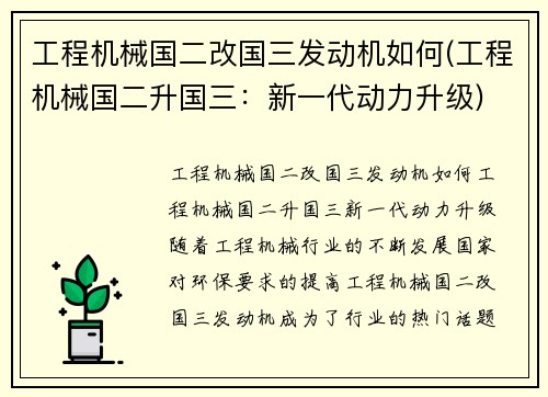 工程机械国二改国三发动机如何(工程机械国二升国三:新一代动力升级)
