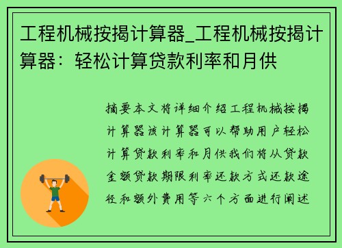 工程机械按揭计算器_工程机械按揭计算器:轻松计算贷款利率和月供