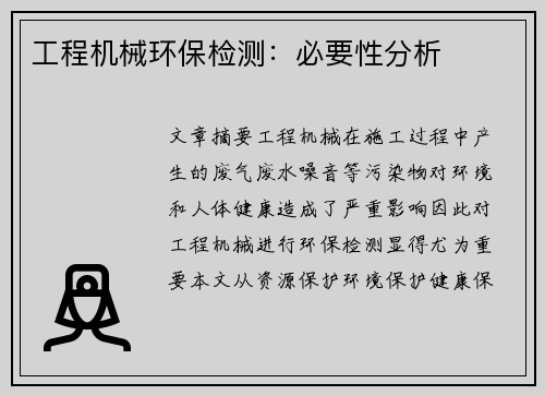 工程机械环保检测:必要性分析
