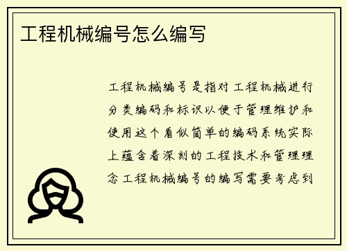 工程机械编号怎么编写 工程机械编号怎么编写