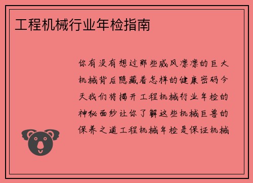 工程机械行业年检指南 工程机械行业年检指南