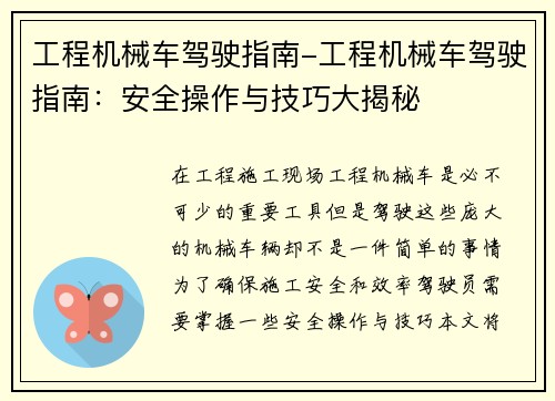 工程机械车驾驶指南-工程机械车驾驶指南:安全操作与技巧大揭秘