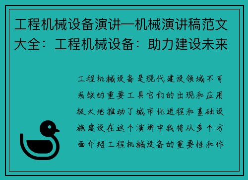 工程机械设备演讲—机械演讲稿范文大全:工程机械设备:助力建设未来
