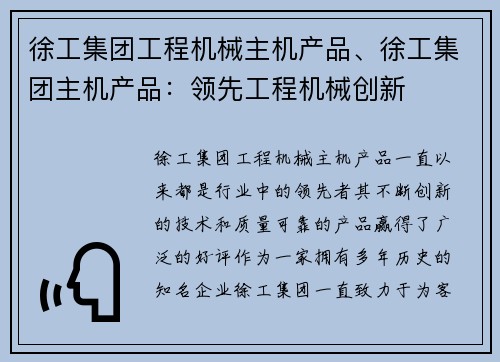 徐工集团工程机械主机产品、徐工集团主机产品:领先工程机械创新