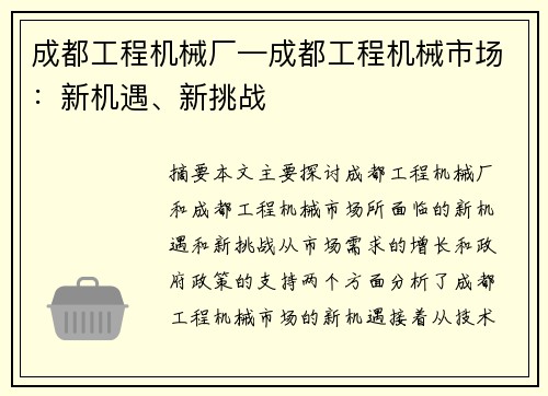成都工程机械厂—成都工程机械市场:新机遇、新挑战