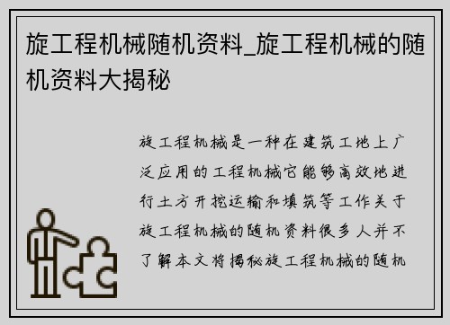 旋工程机械随机资料_旋工程机械的随机资料大揭秘 旋工程机械随机资料_旋工程机械的随机资料大揭秘