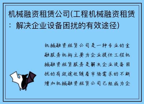 机械融资租赁公司(工程机械融资租赁:解决企业设备困扰的有效途径)