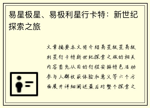 易星极星、易极利星行卡特:新世纪探索之旅
