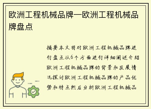 欧洲工程机械品牌—欧洲工程机械品牌盘点 欧洲工程机械品牌—欧洲工程机械品牌盘点
