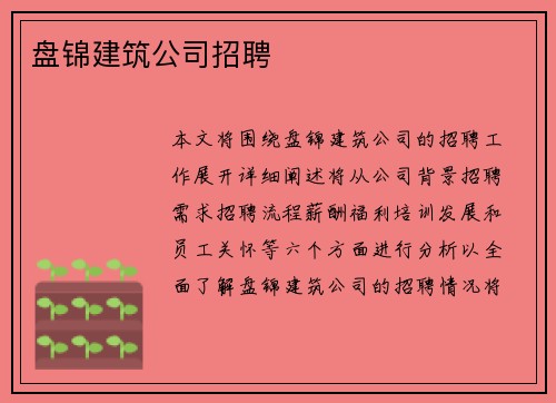盘锦建筑公司招聘 盘锦建筑公司招聘