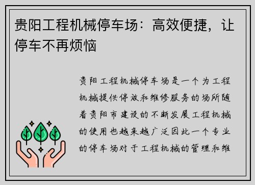 贵阳工程机械停车场:高效便捷,让停车不再烦恼
