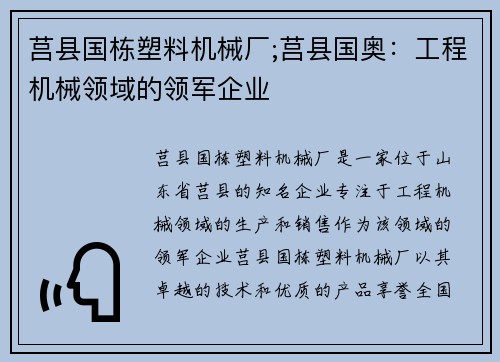 莒县国栋塑料机械厂;莒县国奥:工程机械领域的领军企业