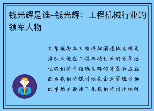 钱光辉是谁-钱光辉:工程机械行业的领军人物