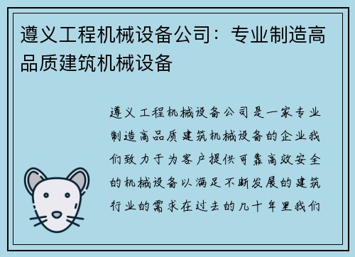 遵义工程机械设备公司:专业制造高品质建筑机械设备