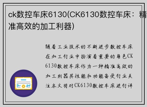 ck数控车床6130(CK6130数控车床:精准高效的加工利器)