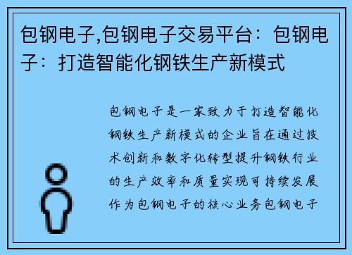 包钢电子,包钢电子交易平台:包钢电子:打造智能化钢铁生产新模式