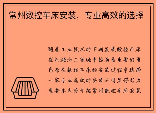 常州数控车床安装,专业高效的选择